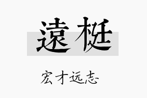 远梃名字的寓意及含义