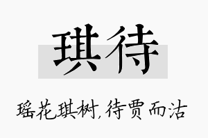 琪待名字的寓意及含义