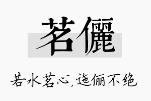 茗俪名字的寓意及含义