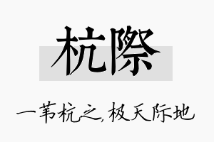 杭际名字的寓意及含义