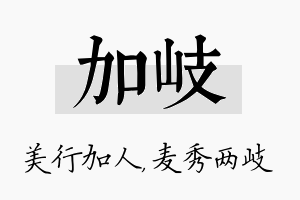 加岐名字的寓意及含义