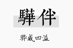 骅伴名字的寓意及含义