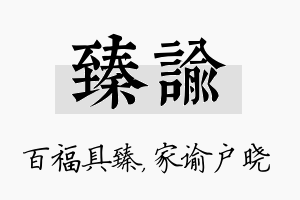 臻谕名字的寓意及含义