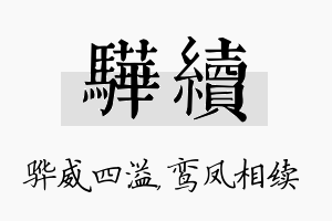 骅续名字的寓意及含义