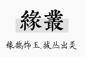 缘丛名字的寓意及含义