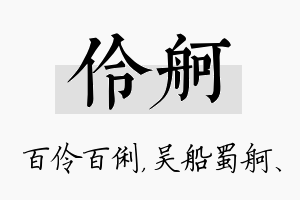 伶舸名字的寓意及含义