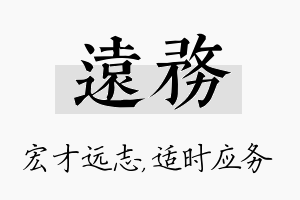 远务名字的寓意及含义