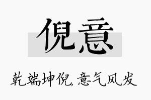 倪意名字的寓意及含义