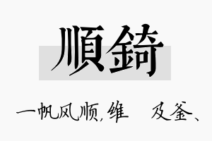 顺锜名字的寓意及含义