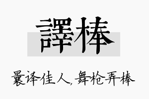 译棒名字的寓意及含义