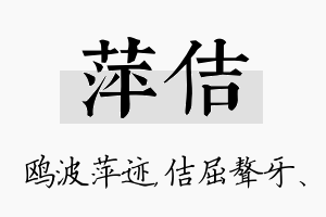 萍佶名字的寓意及含义