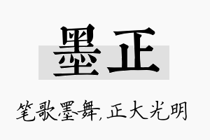 墨正名字的寓意及含义