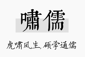 啸儒名字的寓意及含义