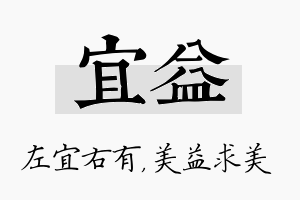 宜益名字的寓意及含义