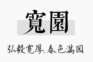 宽园名字的寓意及含义