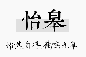 怡皋名字的寓意及含义