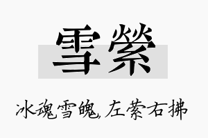 雪萦名字的寓意及含义