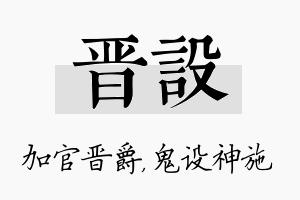 晋设名字的寓意及含义