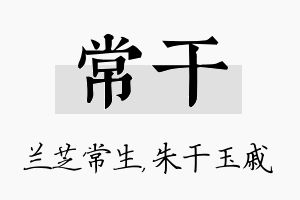 常干名字的寓意及含义