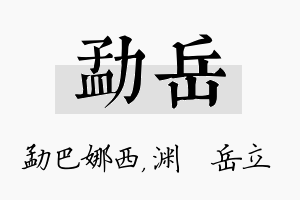 勐岳名字的寓意及含义