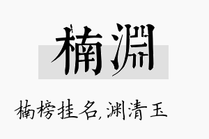 楠渊名字的寓意及含义