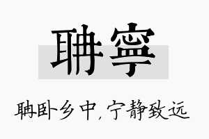 聃宁名字的寓意及含义