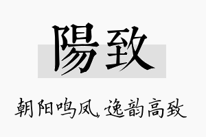 阳致名字的寓意及含义