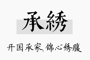 承绣名字的寓意及含义