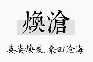 焕沧名字的寓意及含义