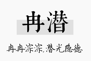 冉潜名字的寓意及含义