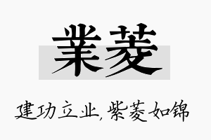 业菱名字的寓意及含义