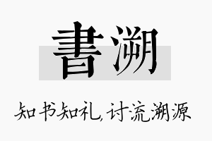 书溯名字的寓意及含义