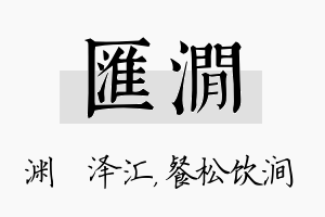 汇涧名字的寓意及含义