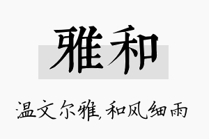 雅和名字的寓意及含义