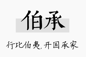 伯承名字的寓意及含义