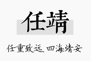 任靖名字的寓意及含义