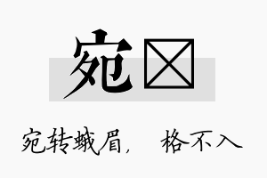 宛扞名字的寓意及含义