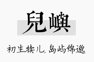 儿屿名字的寓意及含义