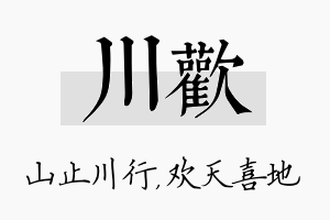 川欢名字的寓意及含义