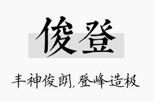 俊登名字的寓意及含义