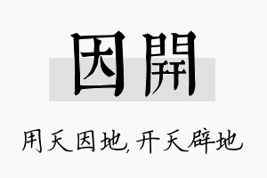 因开名字的寓意及含义