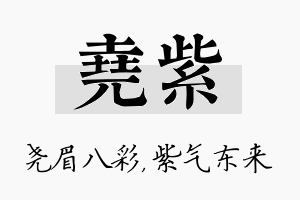 尧紫名字的寓意及含义