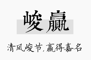 峻赢名字的寓意及含义