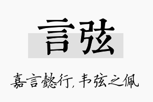 言弦名字的寓意及含义