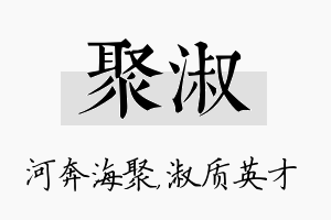 聚淑名字的寓意及含义