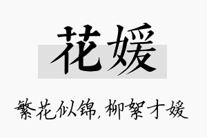 花媛名字的寓意及含义