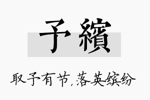 予缤名字的寓意及含义