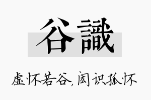 谷识名字的寓意及含义