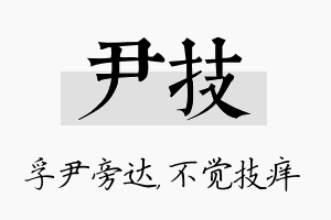 尹技名字的寓意及含义