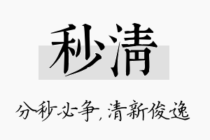 秒清名字的寓意及含义